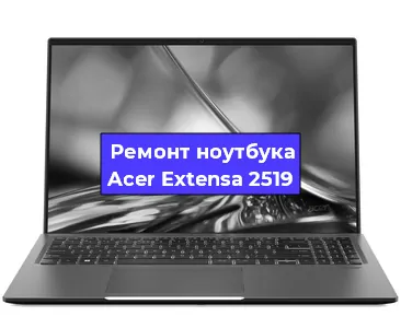 Замена южного моста на ноутбуке Acer Extensa 2519 в Ижевске